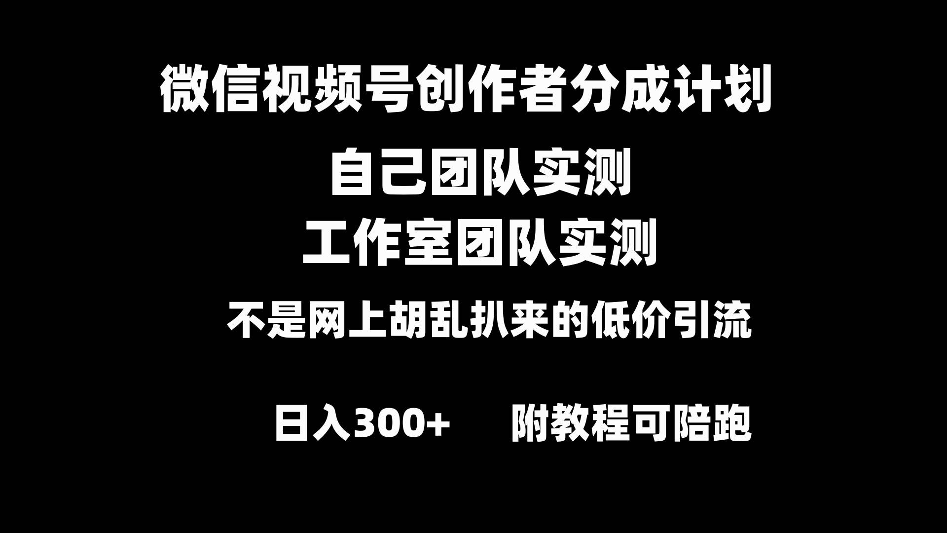 微信视频号创作者分成计划全套实操原创小白副业赚钱零基础变现教程日入300+-我要呀资源酷