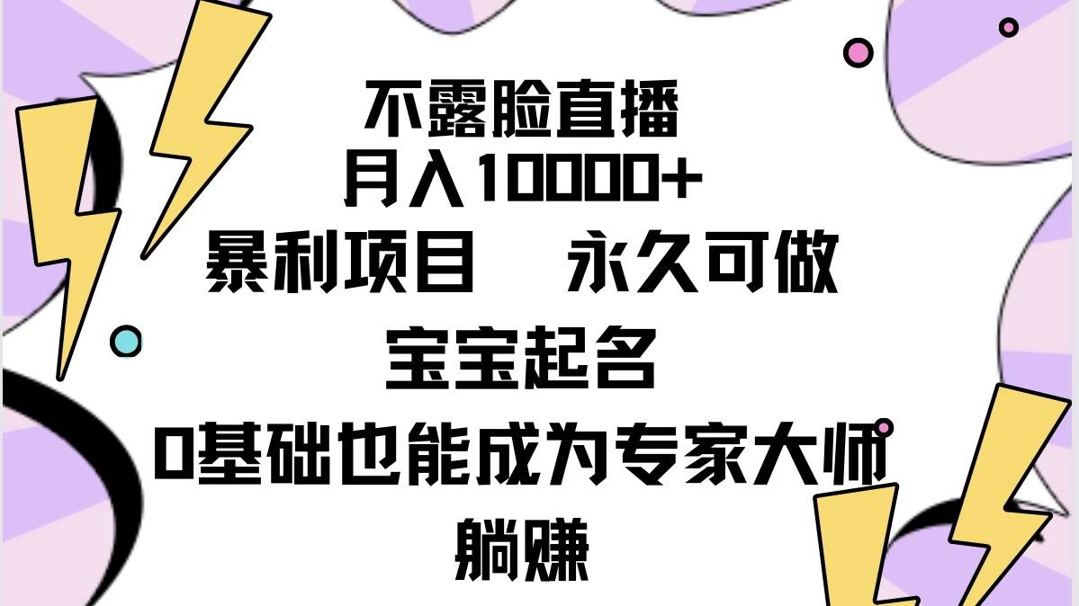 不露脸直播,月入10000+暴利项目,永久可做,宝宝起名(详细教程+软件)-我要呀资源酷
