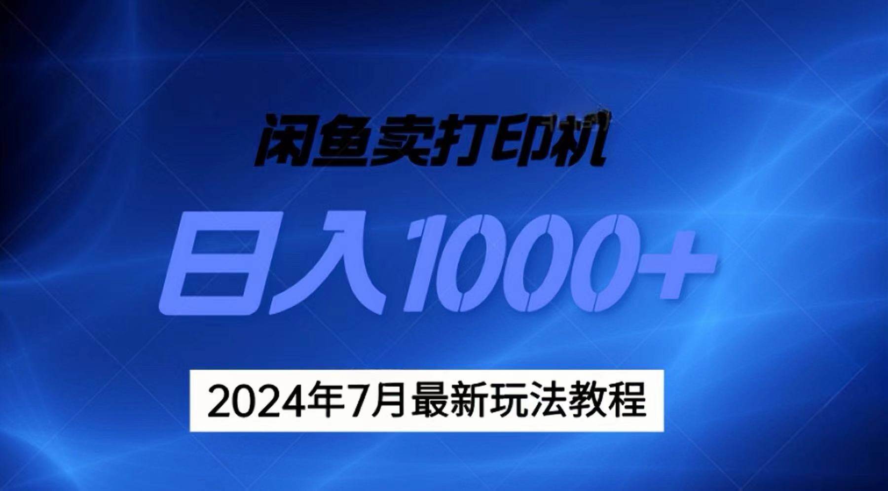 2024年7月打印机以及无货源地表最强玩法，复制即可赚钱 日入1000+-我要呀资源酷