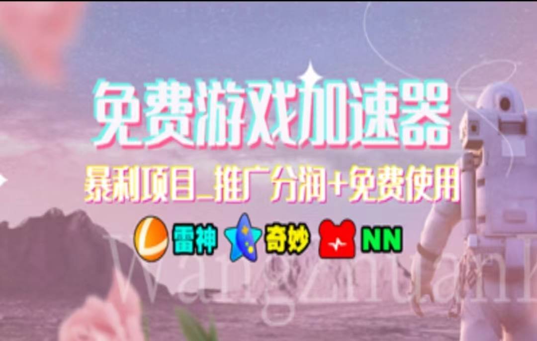 暑假风口项目，加速器拉新，轻松日入1000＋，有手就行，老奶奶都会-我要呀资源酷