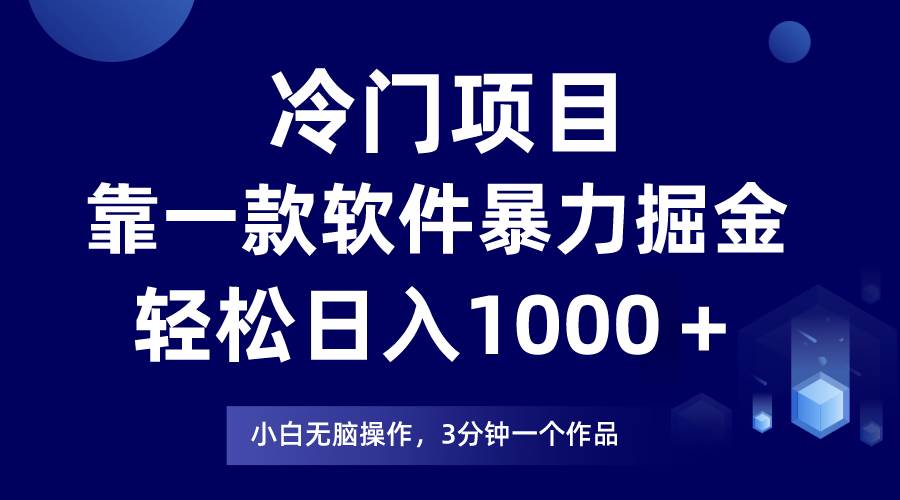 冷门项目，靠一款软件暴力掘金日入1000＋，小白轻松上手第二天见收益-我要呀资源酷