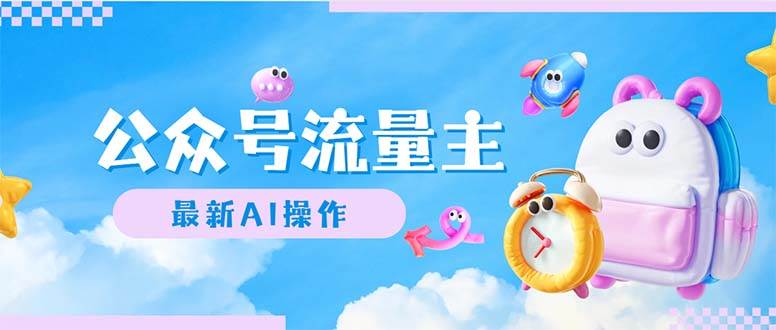 公众号流量主，最新AI创作，小白轻松日入1000+-我要呀资源酷