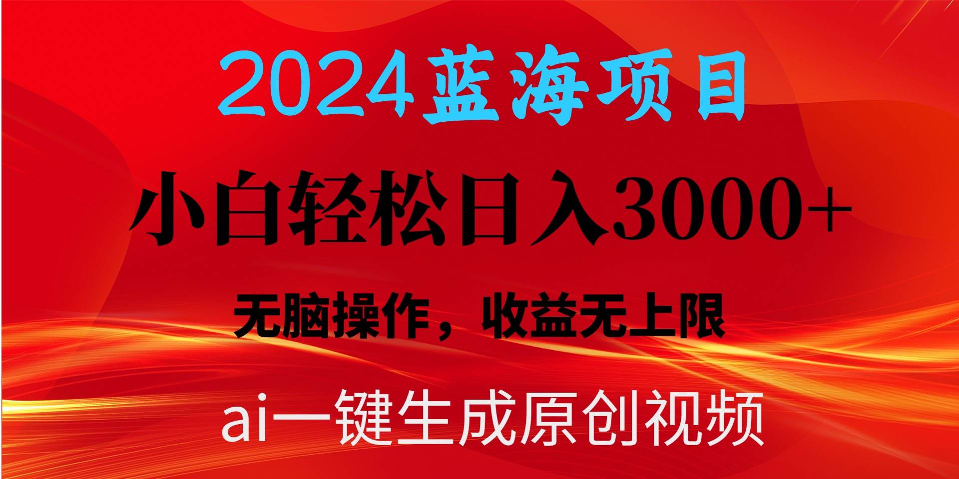 2024蓝海项目用ai一键生成爆款视频轻松日入3000+，小白无脑操作，收益无.-我要呀资源酷