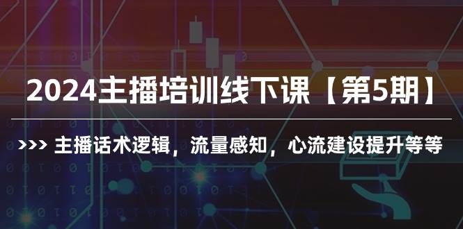 2024主播培训线下课【第5期】主播话术逻辑，流量感知，心流建设提升等等-我要呀资源酷