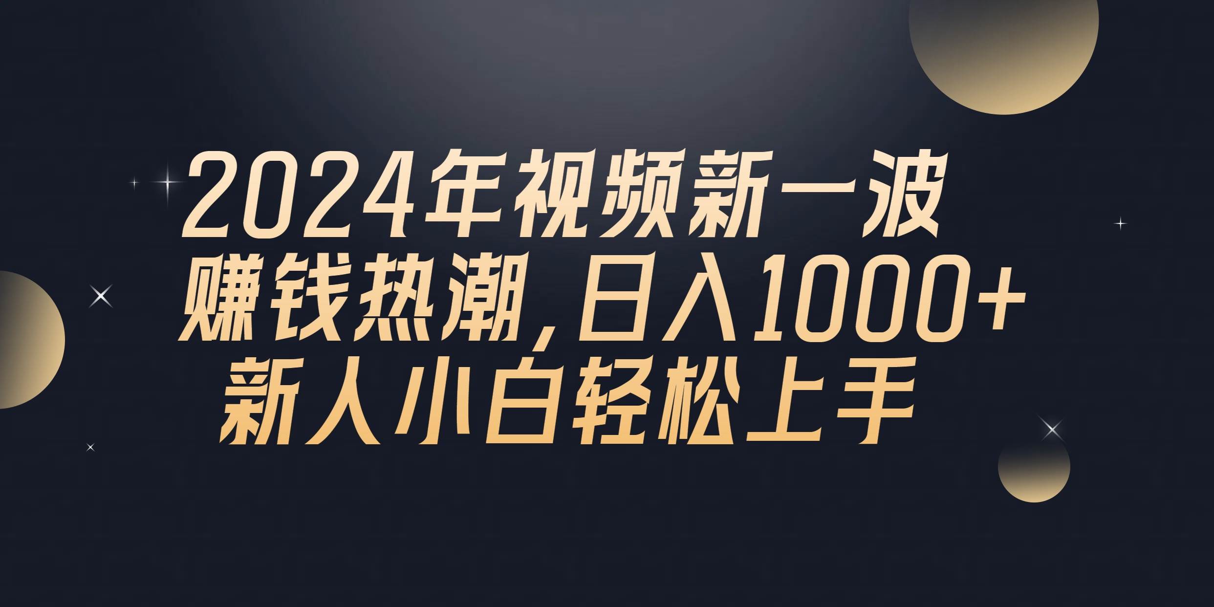 2024年QQ聊天视频新一波赚钱热潮，日入1000+ 新人小白轻松上手-我要呀资源酷