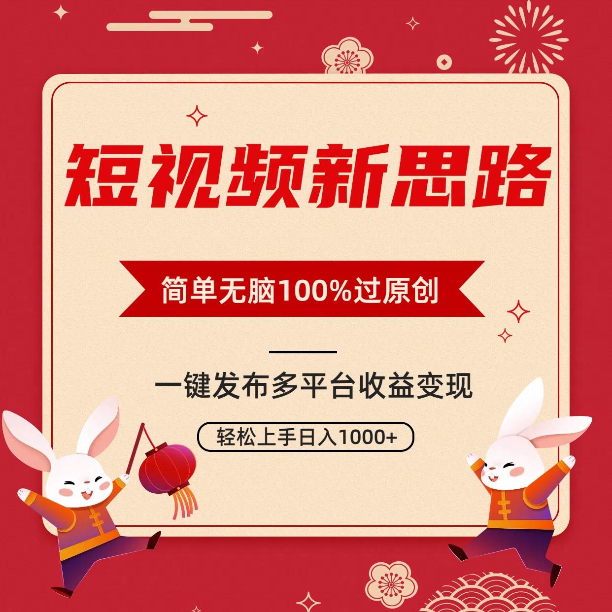 短视频新思路，双重去重100%过原创，一键多平台变现，无脑操作日入1000+-我要呀资源酷