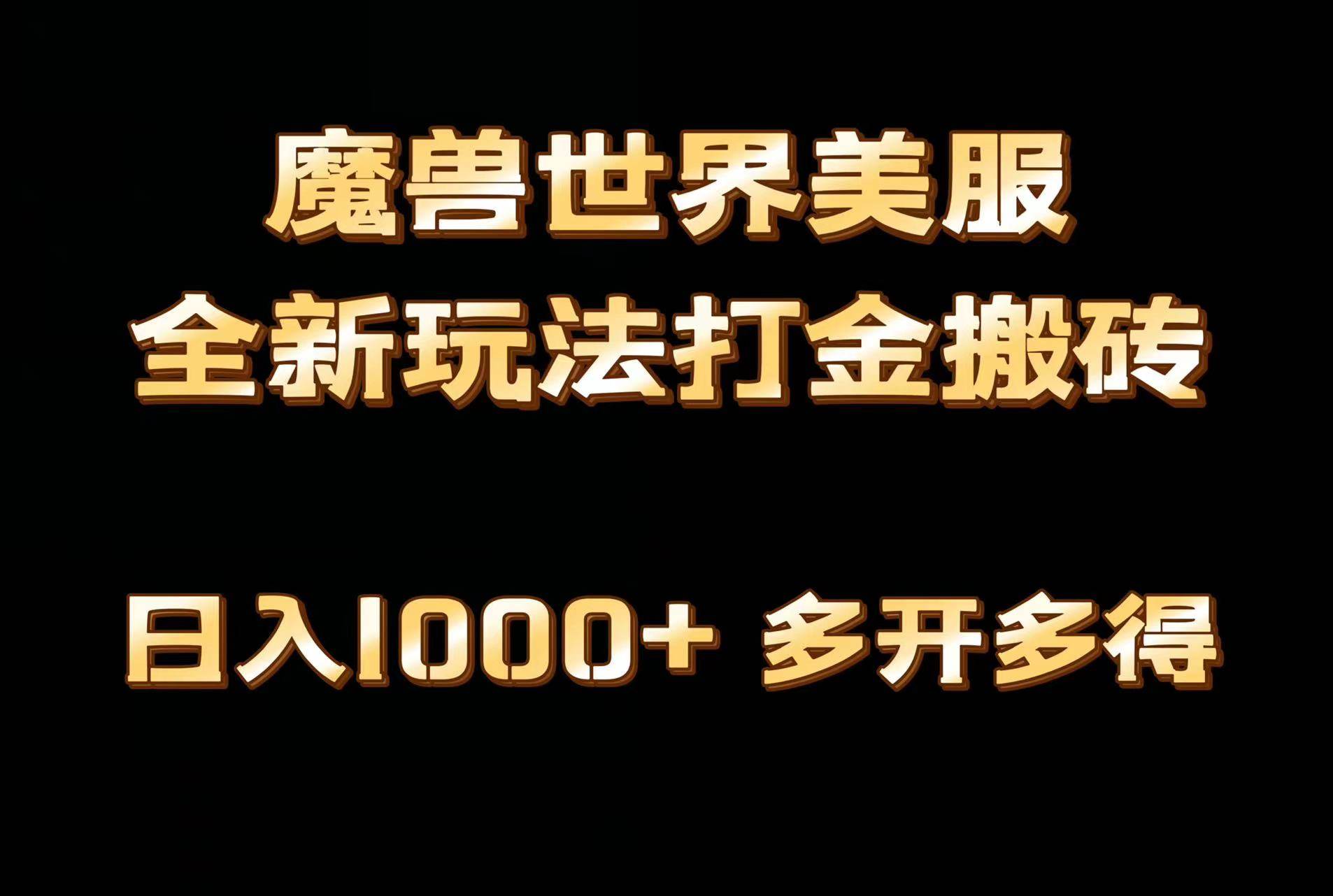 全网首发魔兽世界美服全自动打金搬砖，日入1000+，简单好操作，保姆级教学-我要呀资源酷