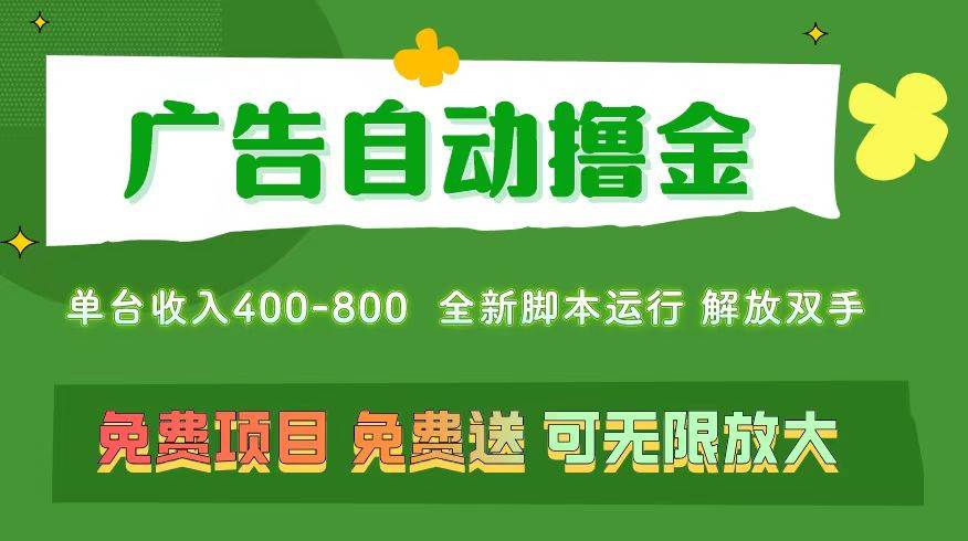 广告自动撸金 ，不用养机，无上限 可批量复制扩大，单机400+  操作特别…-我要呀资源酷