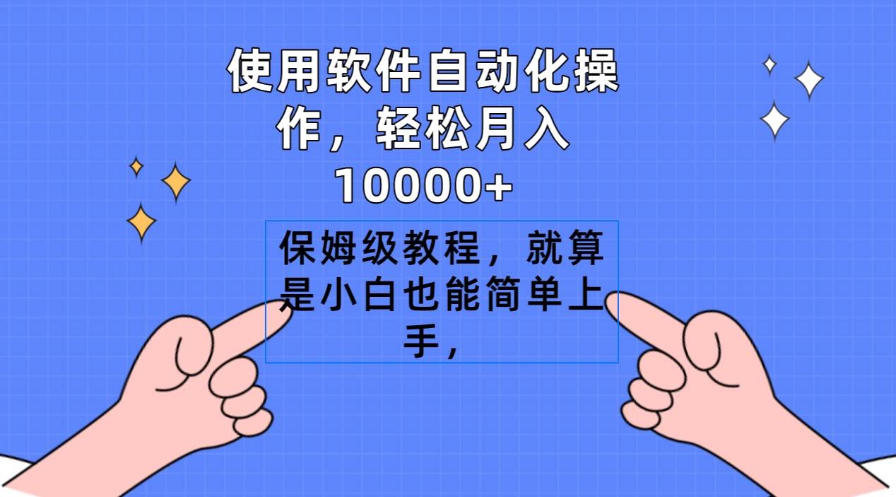 使用软件自动化操作，轻松月入10000+，保姆级教程，就算是小白也能简单上手-我要呀资源酷