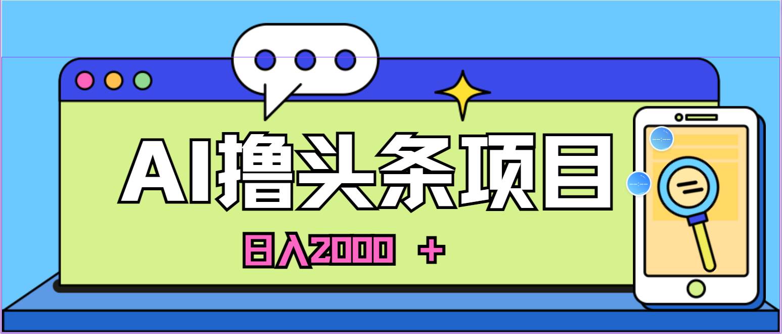 AI今日头条,当日建号,次日盈利,适合新手,每日收入超2000元的好项目-我要呀资源酷