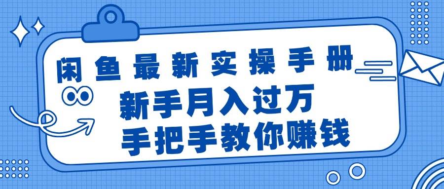 闲鱼最新实操手册，手把手教你赚钱，新手月入过万轻轻松松-我要呀资源酷