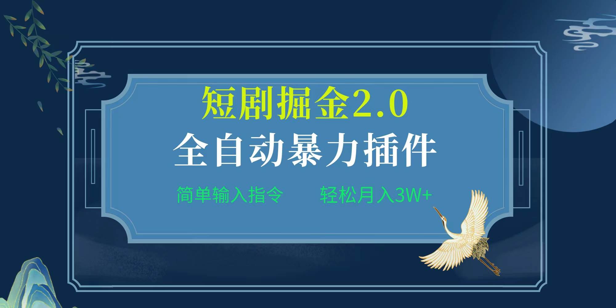 项目标题:全自动插件！短剧掘金2.0，简单输入指令，月入3W+-我要呀资源酷
