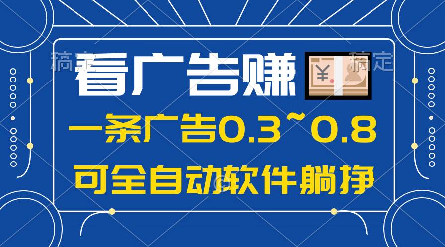 24年蓝海项目，可躺赚广告收益，一部手机轻松日入500+，数据实时可查-我要呀资源酷
