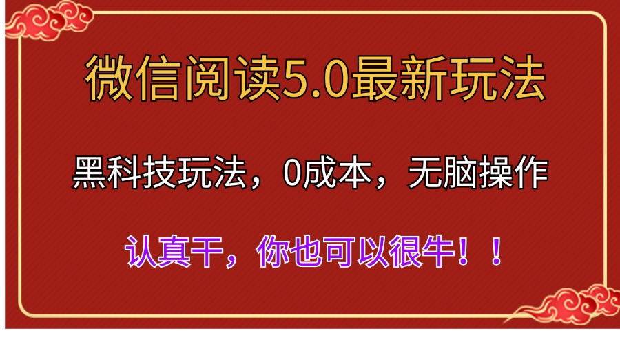 微信阅读最新5.0版本，黑科技玩法，完全解放双手，多窗口日入500＋-我要呀资源酷