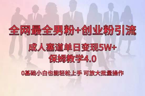 全网首发成人用品单日卖货5W+，最全男粉+创业粉引流玩法，小白也能轻松上手-我要呀资源酷