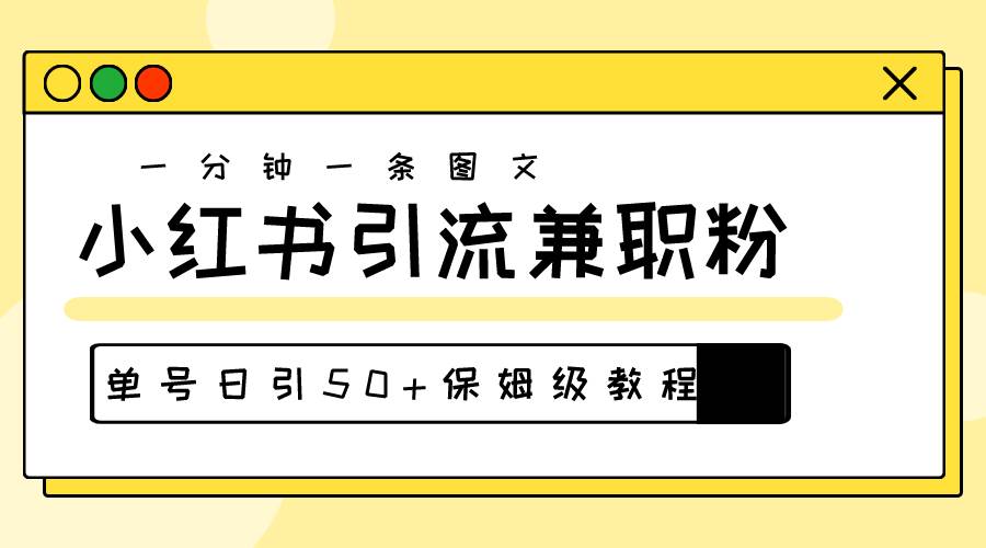 爆粉秘籍！30s一个作品，小红书图文引流高质量兼职粉，单号日引50+-我要呀资源酷