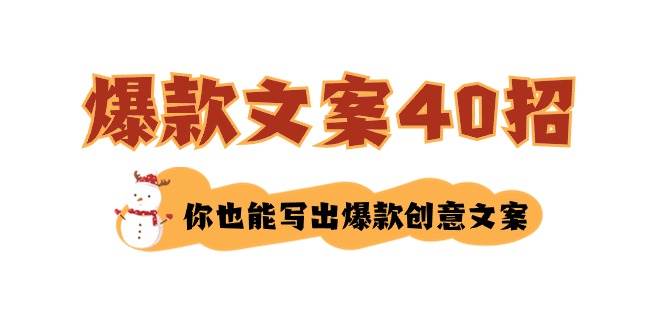 如何写爆款文案-40招，你也能写出爆款创意文案-我要呀资源酷
