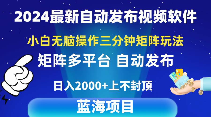 2024最新视频矩阵玩法,小白无脑操作,轻松操作,3分钟一个视频,日入2k+-我要呀资源酷