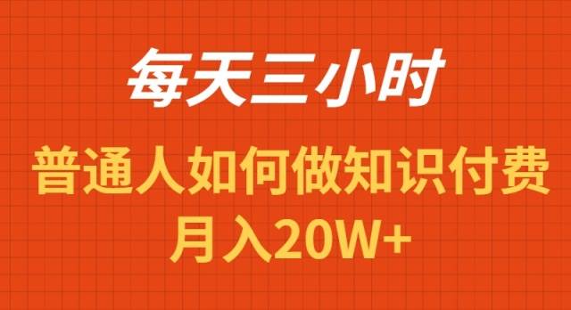 每天操作三小时，如何做识付费项目月入20W+-我要呀资源酷