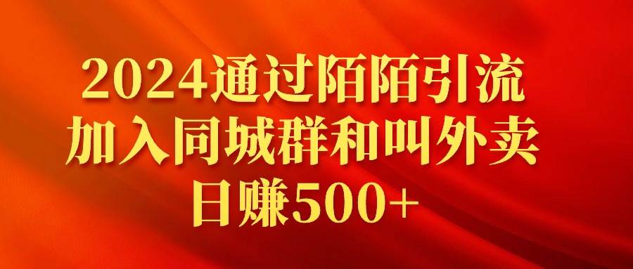 2024通过陌陌引流加入同城群和叫外卖日赚500+-我要呀资源酷