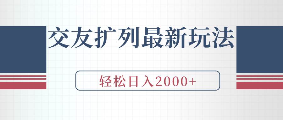 交友扩列最新玩法，加爆微信，轻松日入2000+-我要呀资源酷