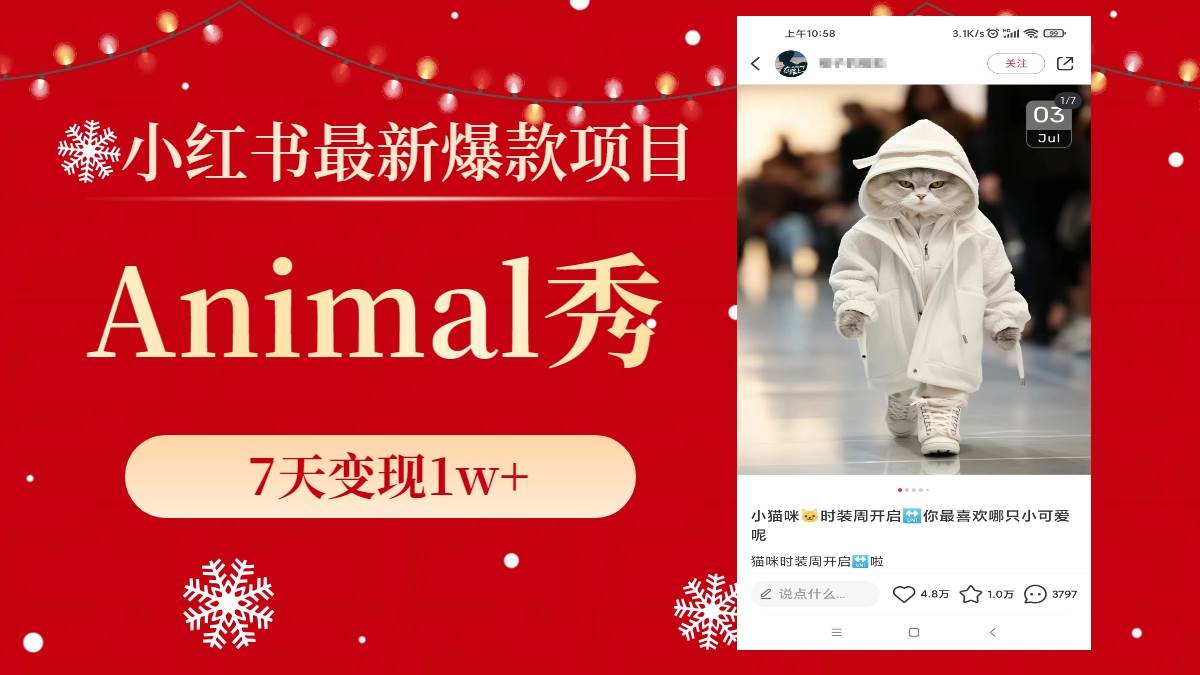 小红书最新爆款项目，Animal秀，7天变现1w+-我要呀资源酷