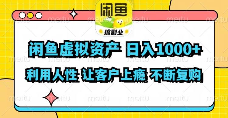 闲鱼虚拟资产  日入1000+ 利用人性 让客户上瘾 不停地复购-我要呀资源酷