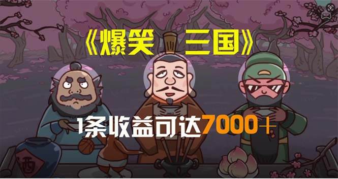 爆笑三国，条条爆款，5分钟1条原创视频，一条收益7000＋，一键分发多平…-我要呀资源酷