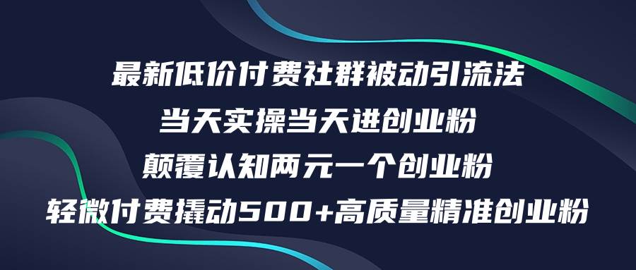 最新低价付费社群日引500+高质量精准创业粉，当天实操当天进创业粉，日…-我要呀资源酷