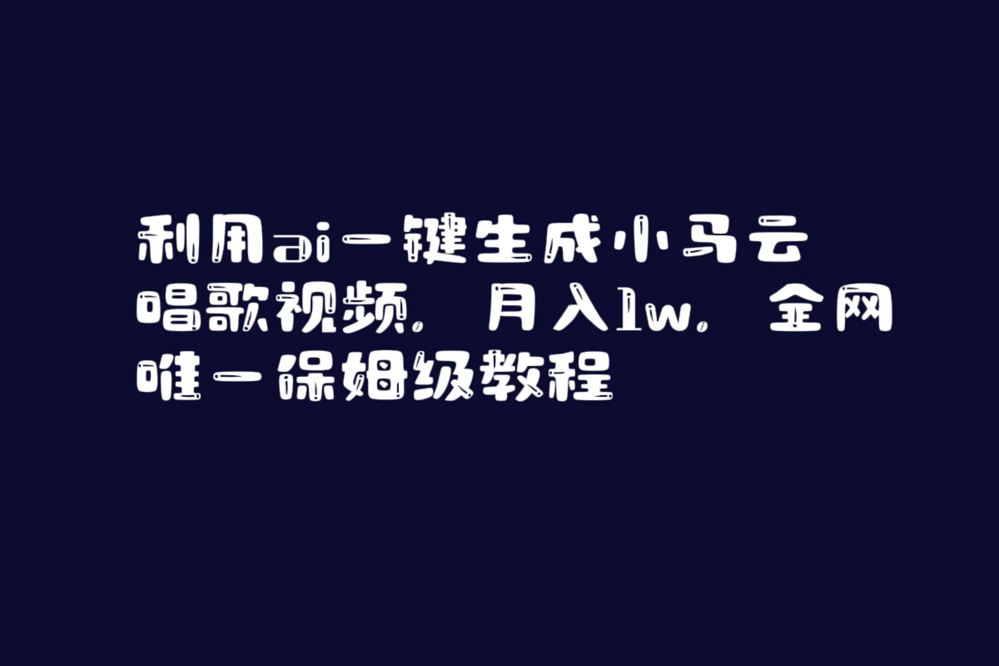 利用ai一键生成小马云唱歌视频，月入1w，全网唯一保姆级教程-我要呀资源酷