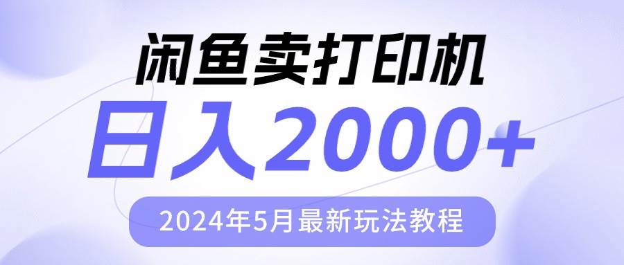闲鱼卖打印机，日人2000，2024年5月最新玩法教程-我要呀资源酷