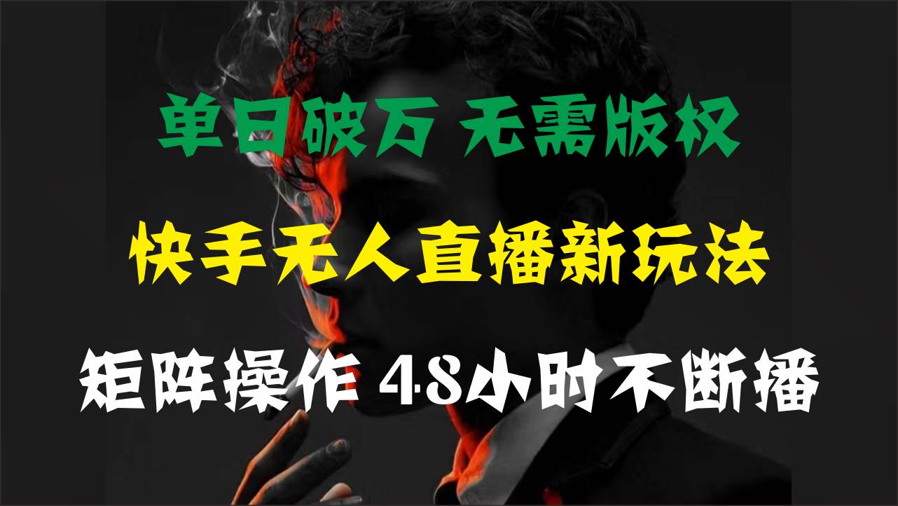 单日破万，快手无人直播新玩法，无需版权，支持矩阵操作，48小时不断播-我要呀资源酷