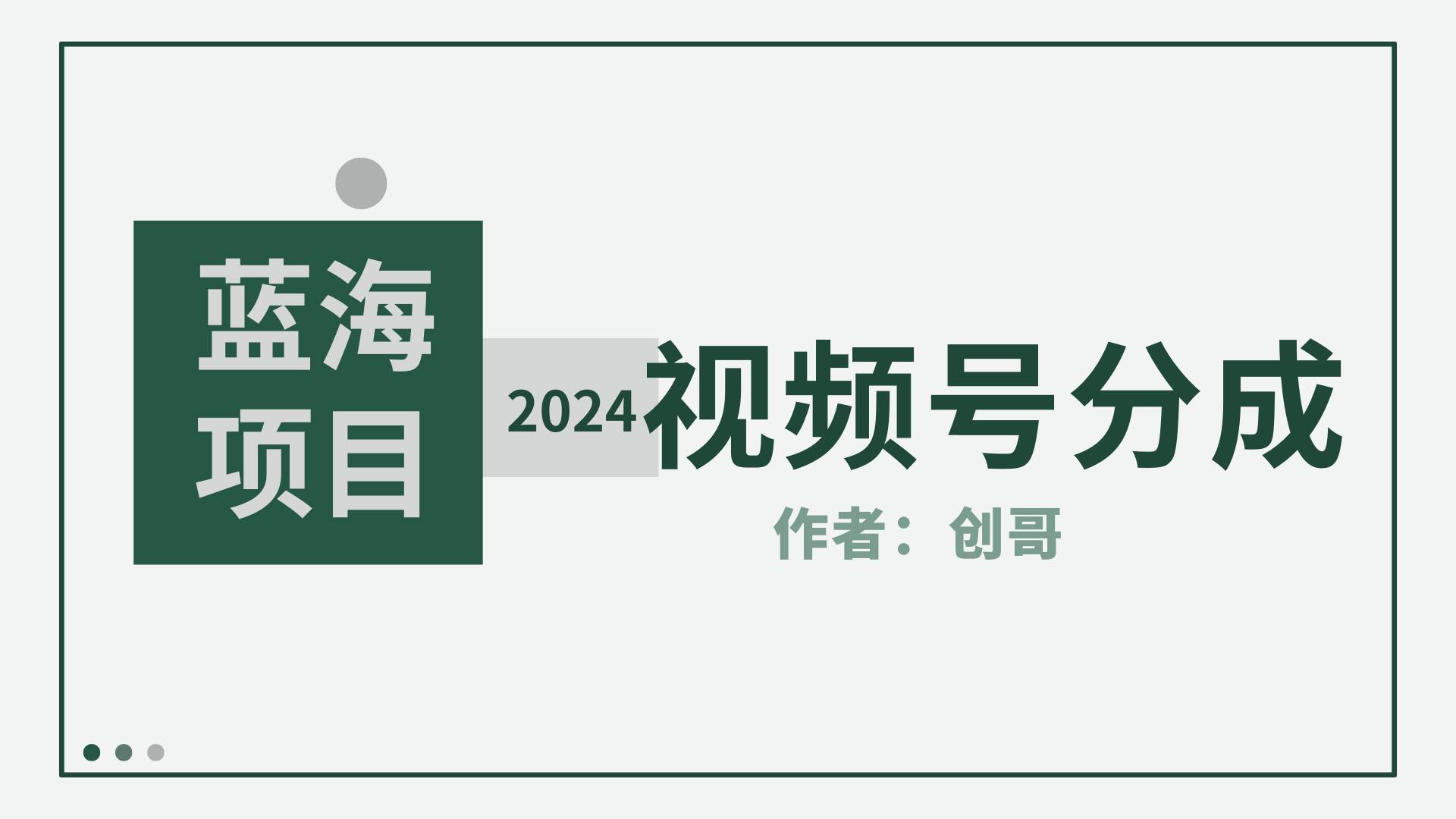 【蓝海项目】2024年视频号分成计划，快速开分成，日爆单8000+，附玩法教程-我要呀资源酷