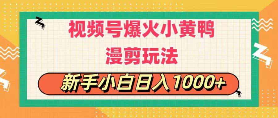 视频号爆火小黄鸭搞笑漫剪玩法,每日1小时,新手小白日入1000+-我要呀资源酷