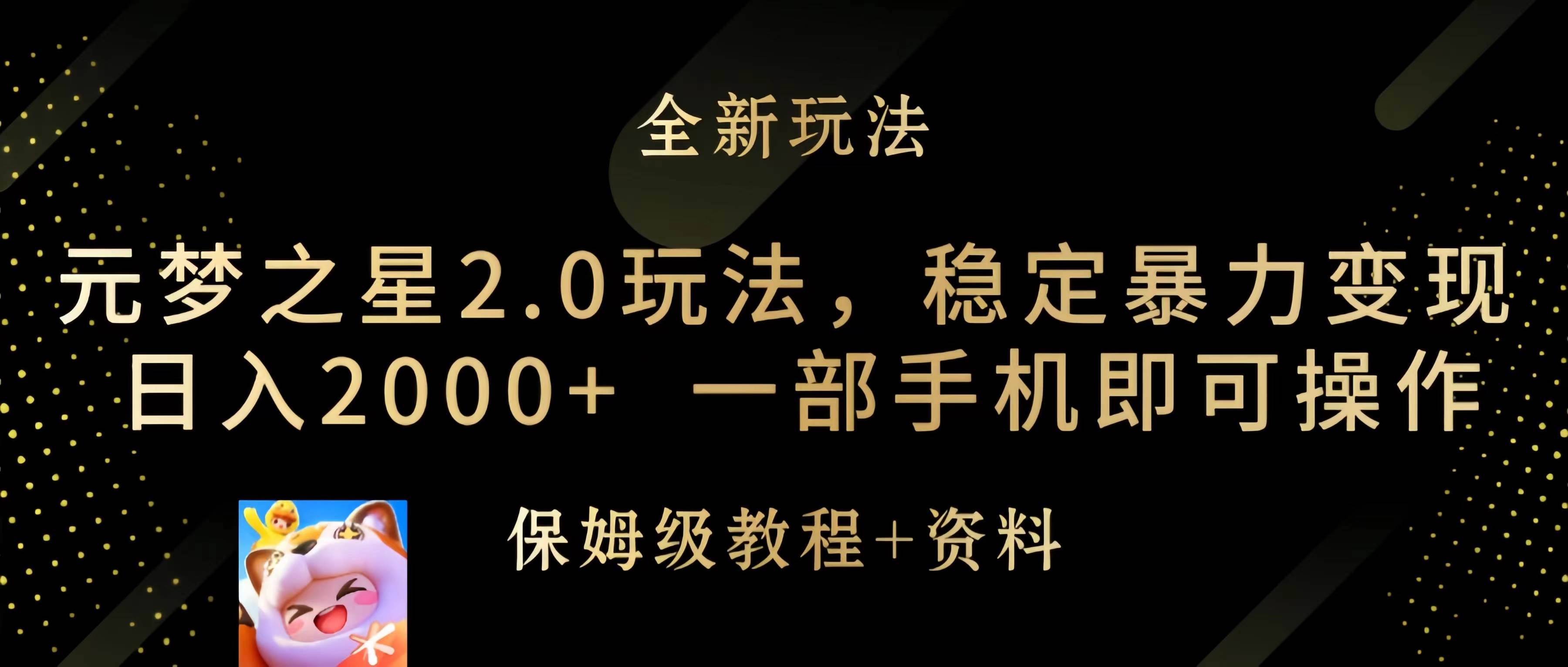 元梦之星2.0玩法，稳定暴力变现，日入2000+，一部手机即可操作-我要呀资源酷