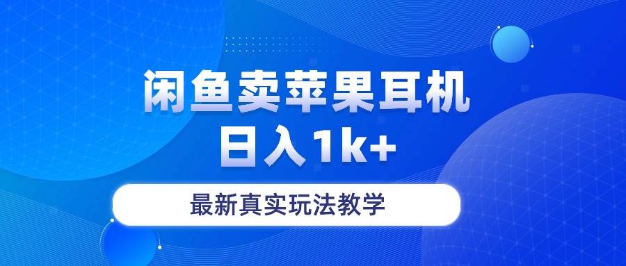闲鱼卖菲果耳机，日入1k+，最新真实玩法教学-我要呀资源酷