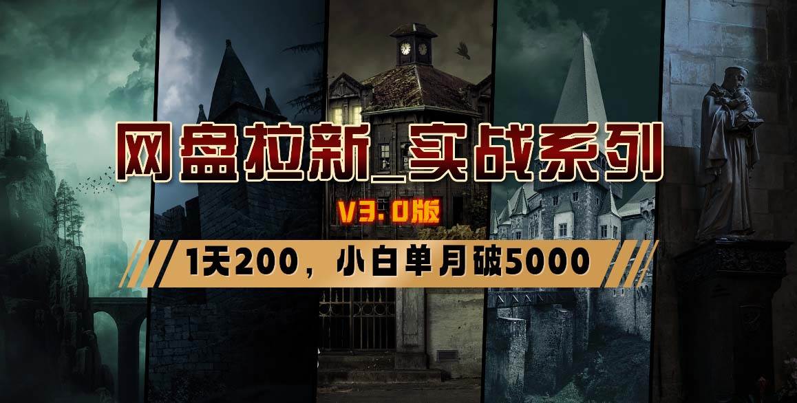 网盘拉新_实战系列，小白单月破5K（v3.0版保姆级教程）-我要呀资源酷