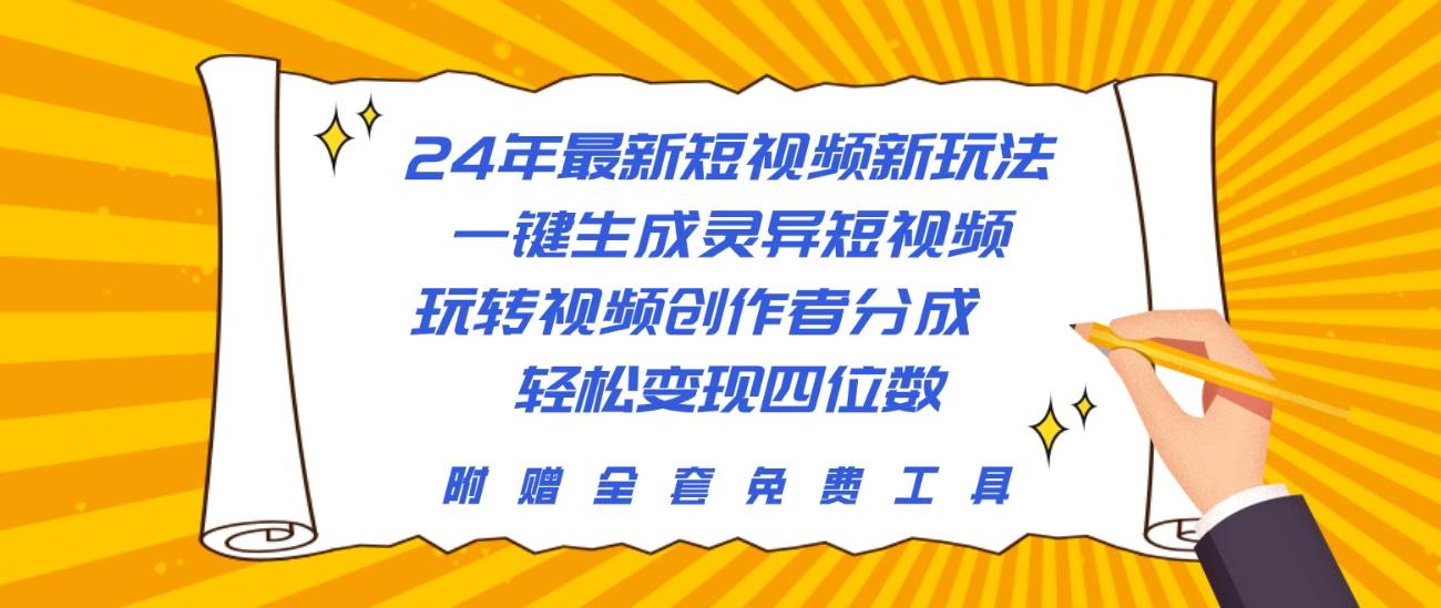 24年最新短视频新玩法，一键生成灵异短视频，玩转视频创作者分成  轻松…-我要呀资源酷