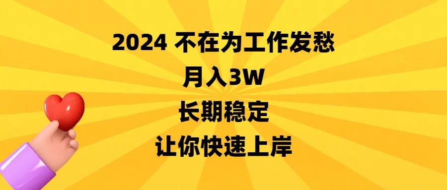 2024不在为工作发愁，月入3W，长期稳定，让你快速上岸-我要呀资源酷