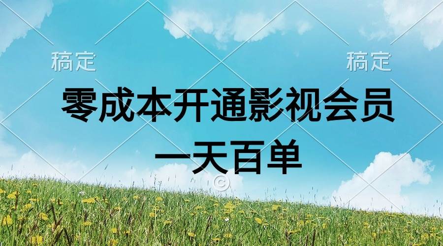 直开影视APP会员零成本，一天卖出上百单，日产四位数-我要呀资源酷
