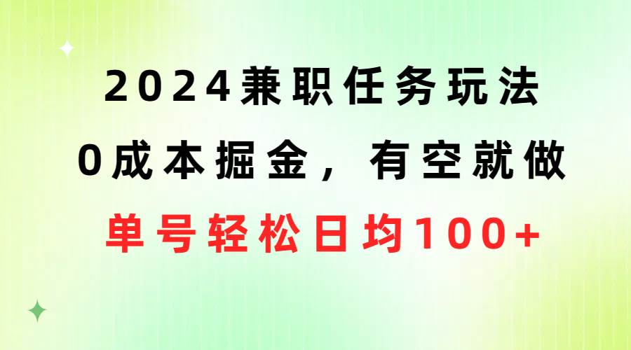 2024兼职任务玩法 0成本掘金，有空就做 单号轻松日均100+-我要呀资源酷