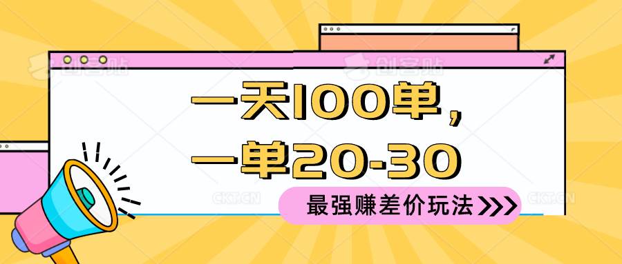 2024 最强赚差价玩法，一天 100 单，一单利润 20-30，只要做就能赚，简…-我要呀资源酷