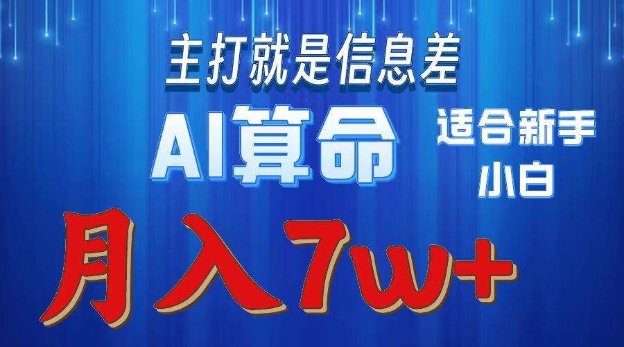 2024年蓝海项目AI算命，适合新手，月入7w-我要呀资源酷