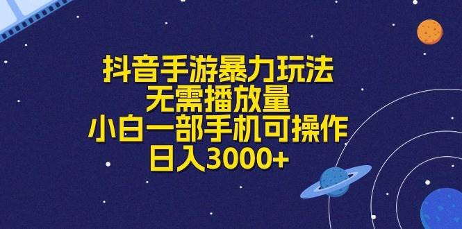 抖音手游暴力玩法，无需播放量，小白一部手机可操作，日入3000+-我要呀资源酷