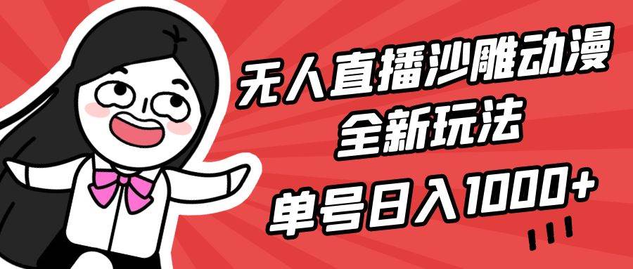 无人直播沙雕动漫全新玩法，单号日入1000+，小白可做，详细教程-我要呀资源酷