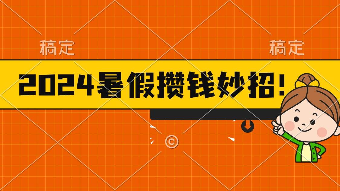 2024暑假最新攒钱玩法，不暴力但真实，每天半小时一顿火锅-我要呀资源酷