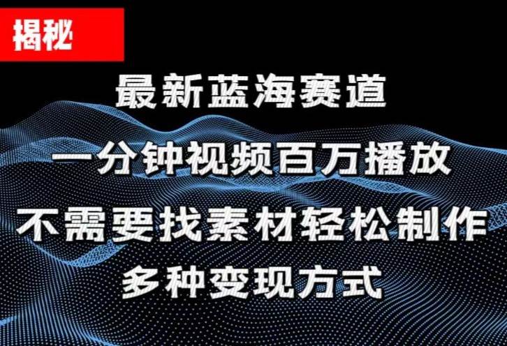 揭秘！一分钟教你做百万播放量视频，条条爆款，各大平台自然流，轻松月…-我要呀资源酷