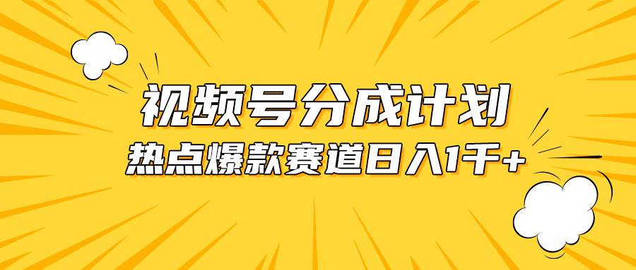 视频号爆款赛道，热点事件混剪，轻松赚取分成收益，日入1000+-我要呀资源酷