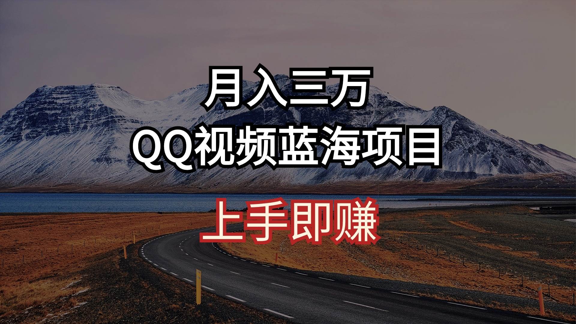 月入三万 QQ视频蓝海项目 上手即赚-我要呀资源酷