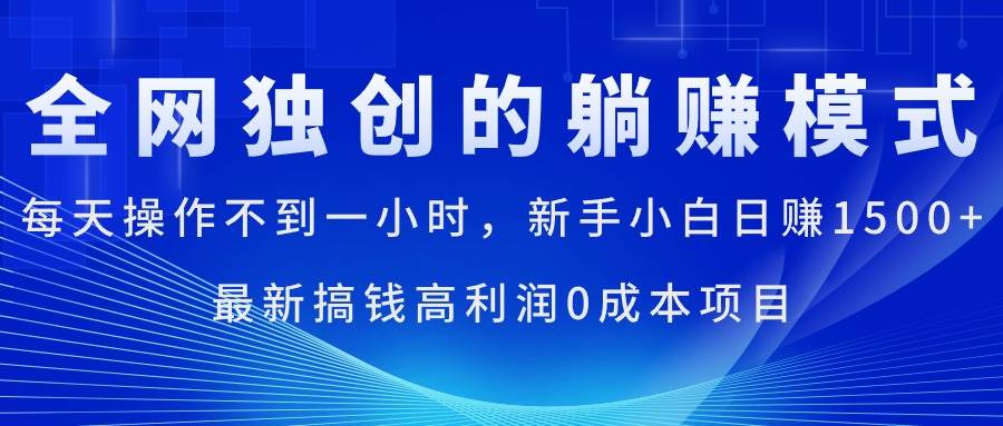 每天操作不到一小时，新手小白日赚1500+，最新搞钱高利润0成本项目-我要呀资源酷